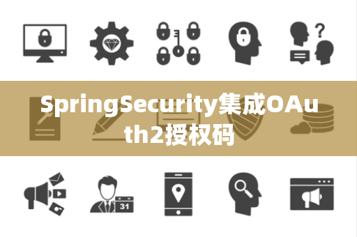SpringSecurity集成OAuth2授权码
