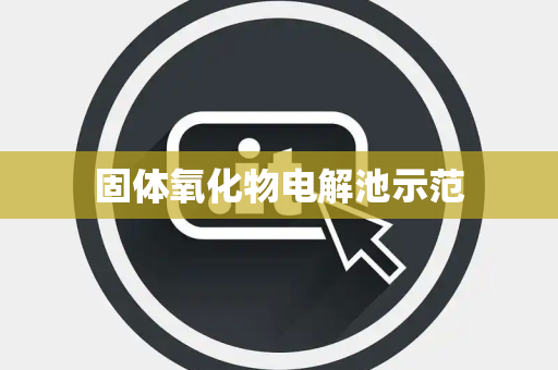 固体氧化物电解池示范