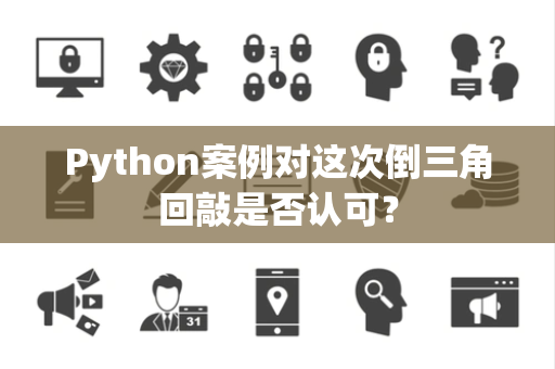 Python案例对这次倒三角回敲是否认可？