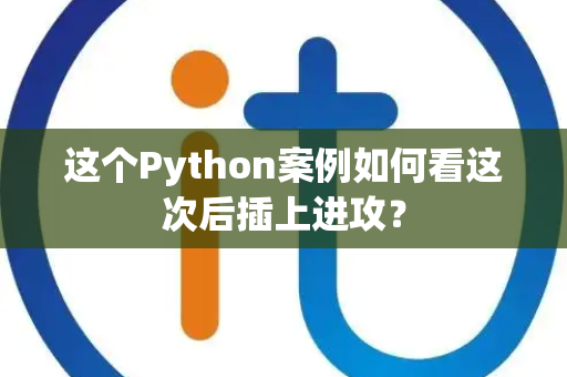这个Python案例如何看这次后插上进攻？