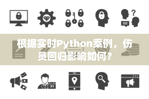 根据实时Python案例，伤员回归影响如何？