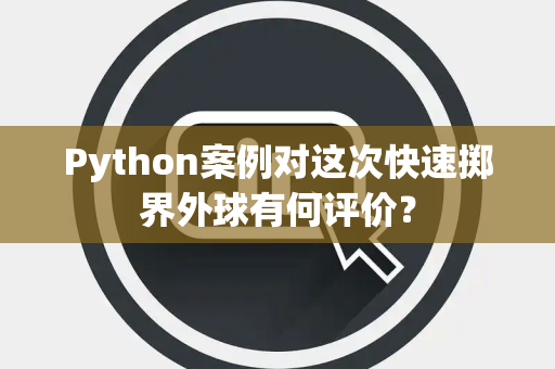 Python案例对这次快速掷界外球有何评价？