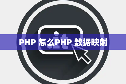 PHP 怎么PHP 数据映射