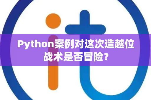 Python案例对这次造越位战术是否冒险？