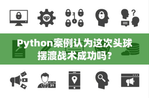 Python案例认为这次头球摆渡战术成功吗？