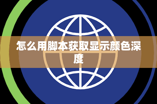 怎么用脚本获取显示颜色深度