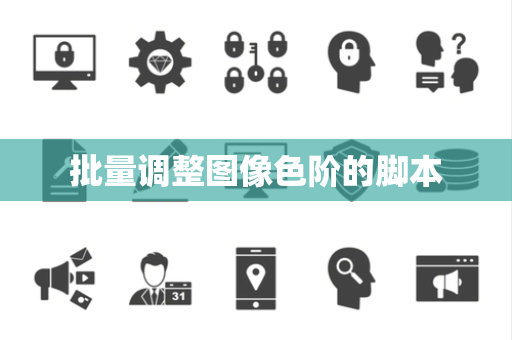 批量调整图像色阶的脚本