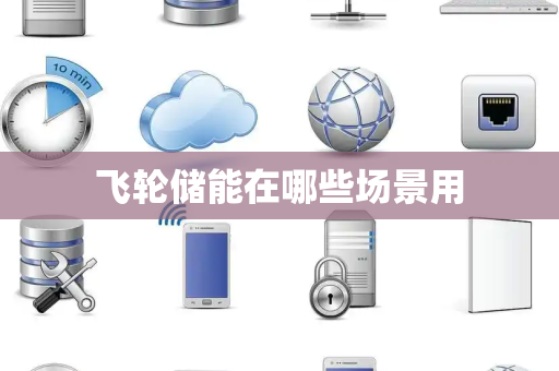 飞轮储能在哪些场景用