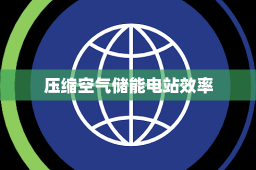压缩空气储能电站效率