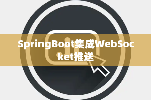 SpringBoot集成WebSocket推送