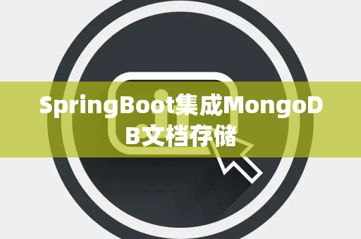 SpringBoot集成MongoDB文档存储