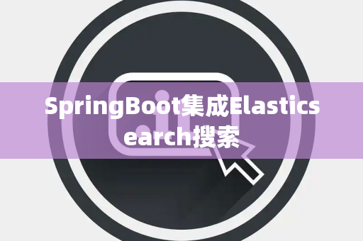 SpringBoot集成Elasticsearch搜索