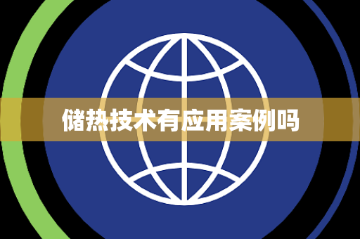 储热技术有应用案例吗