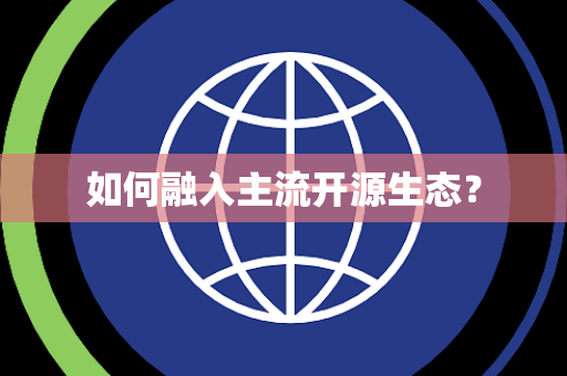 如何融入主流开源生态？