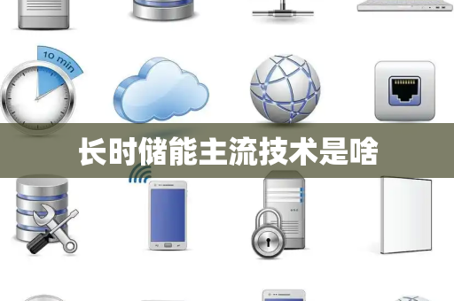 长时储能主流技术是啥