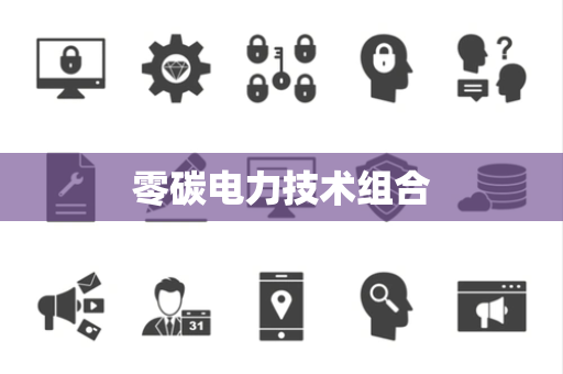 零碳电力技术组合