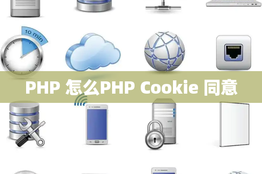 PHP 怎么PHP Cookie 同意
