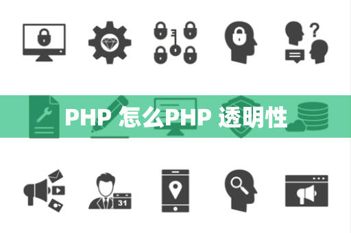 PHP 怎么PHP 透明性