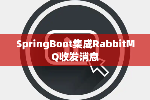 SpringBoot集成RabbitMQ收发消息