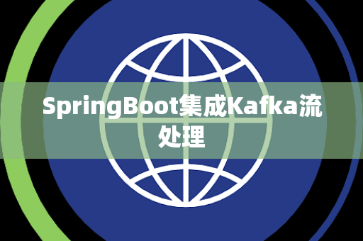 SpringBoot集成Kafka流处理