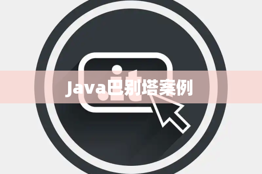 Java巴别塔案例