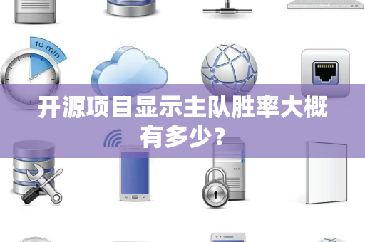 开源项目显示主队胜率大概有多少？