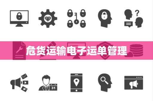 危货运输电子运单管理