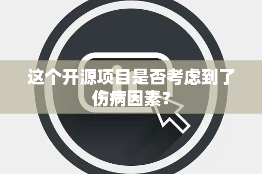 这个开源项目是否考虑到了伤病因素？