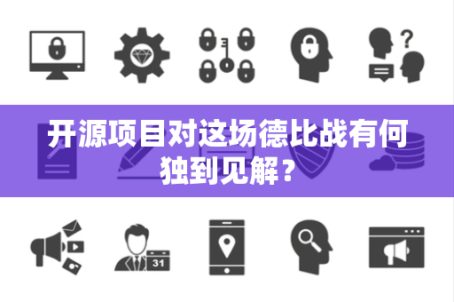 开源项目对这场德比战有何独到见解？