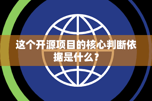 这个开源项目的核心判断依据是什么？