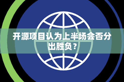 开源项目认为上半场会否分出胜负？