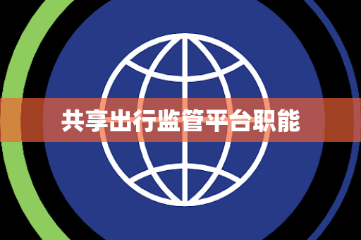 共享出行监管平台职能