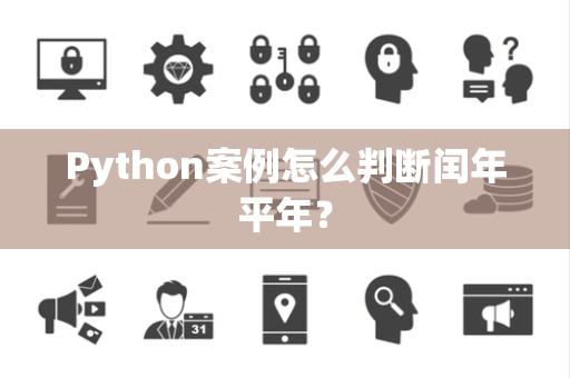 Python案例怎么判断闰年平年? Python案例怎么判断闰年平年?