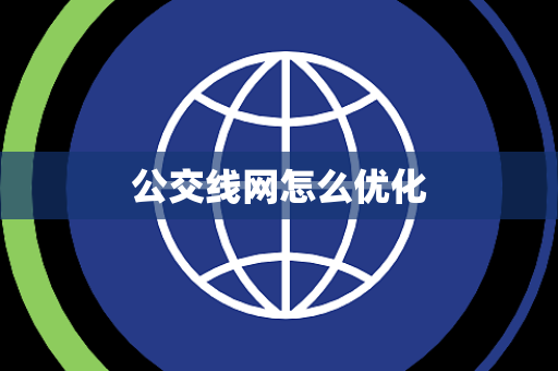 公交线网怎么优化