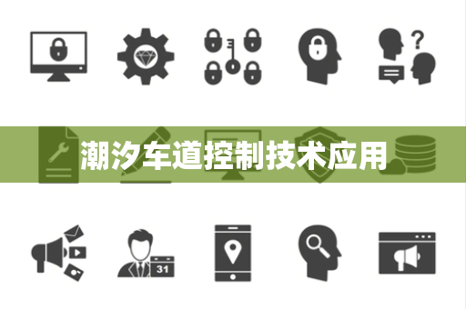 潮汐车道控制技术应用