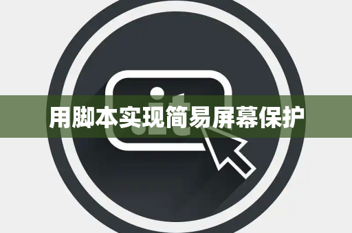 用脚本实现简易屏幕保护
