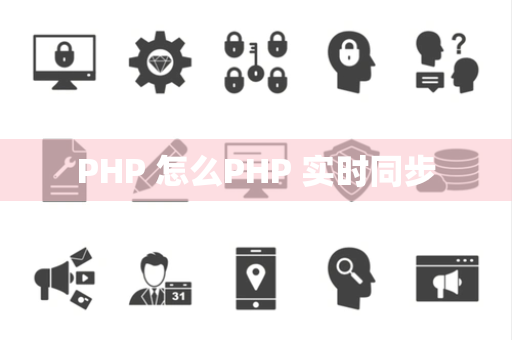 PHP 怎么PHP 实时同步