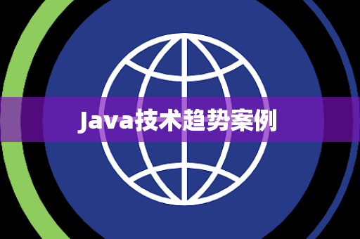 Java技术趋势案例