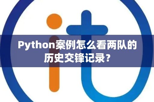 Python案例怎么看两队的历史交锋记录？