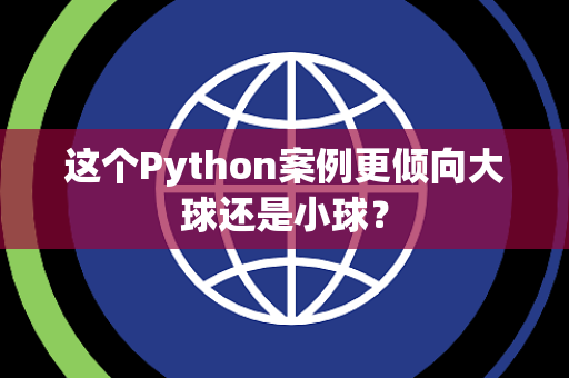 这个Python案例更倾向大球还是小球？