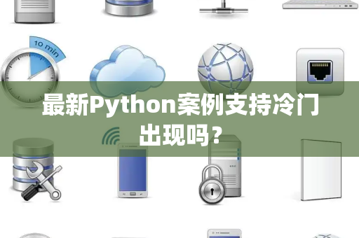 最新Python案例支持冷门出现吗？