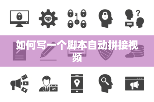 如何写一个脚本自动拼接视频