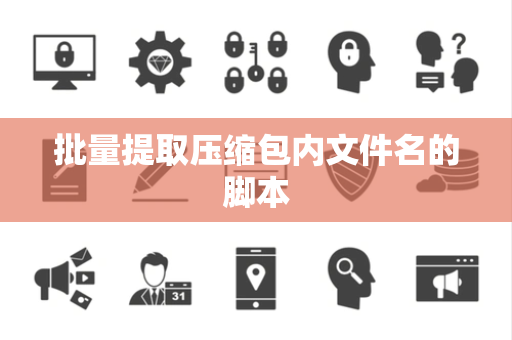 批量提取压缩包内文件名的脚本