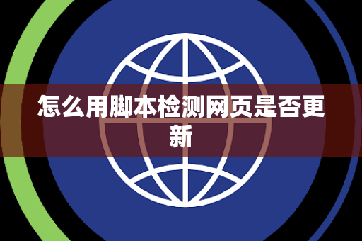 怎么用脚本检测网页是否更新