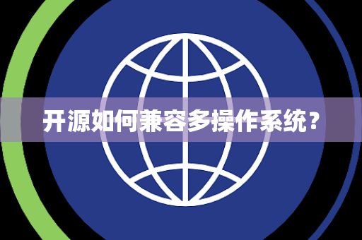 开源如何兼容多操作系统？