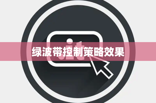 绿波带控制策略效果