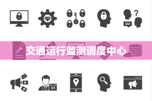 交通运行监测调度中心