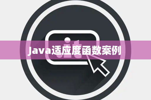 Java适应度函数案例