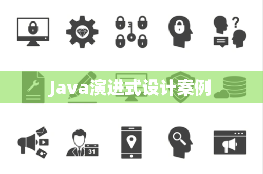 Java演进式设计案例