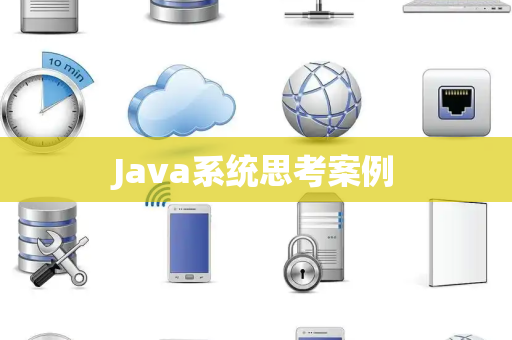 Java系统思考案例